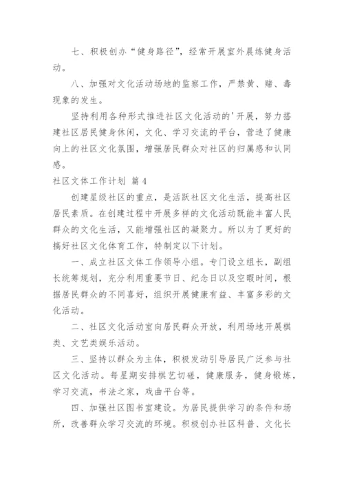 社区文体工作计划_3.docx