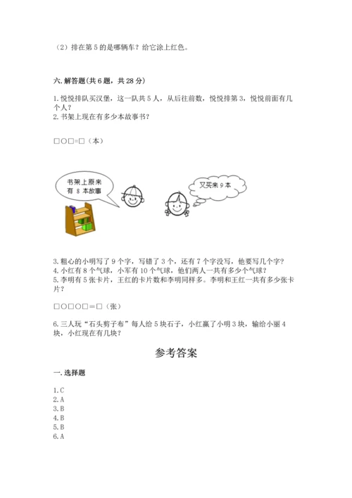 人教版一年级上册数学期末测试卷带答案（精练）.docx