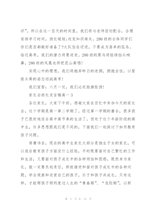 家长会班长发言稿高一5篇.docx