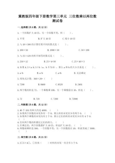 冀教版四年级下册数学第三单元 三位数乘以两位数 测试卷精品【历年真题】.docx