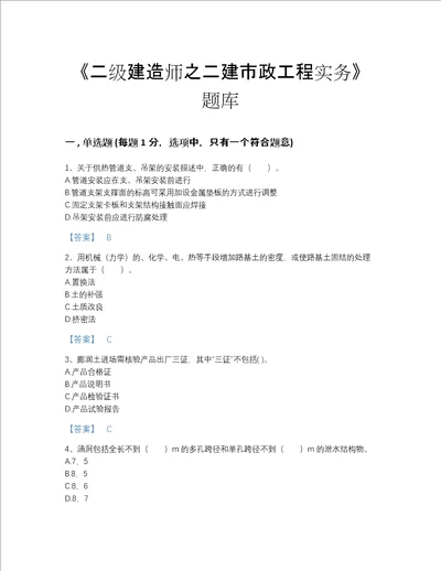 2022年陕西省二级建造师之二建市政工程实务评估模拟题库有答案解析