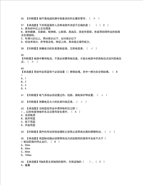 2022年高处吊篮安装拆卸工建筑特殊工种模拟考试题含答案82