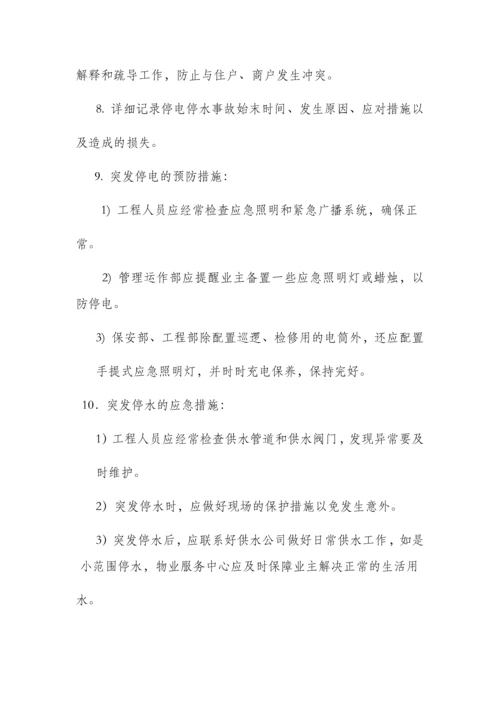 物业应急预案大全.docx