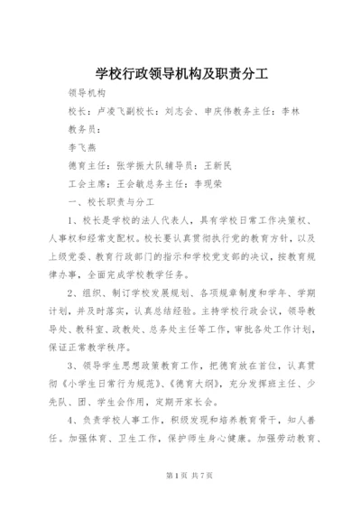 学校行政领导机构及职责分工 (3).docx