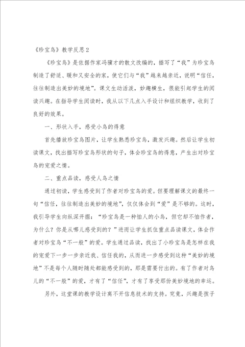 珍珠鸟教学反思