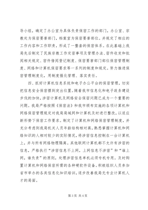 切实做好我市民族宗教领域的安全保密工作 (2).docx