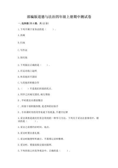 部编版道德与法治四年级上册期中测试卷含完整答案【夺冠】.docx