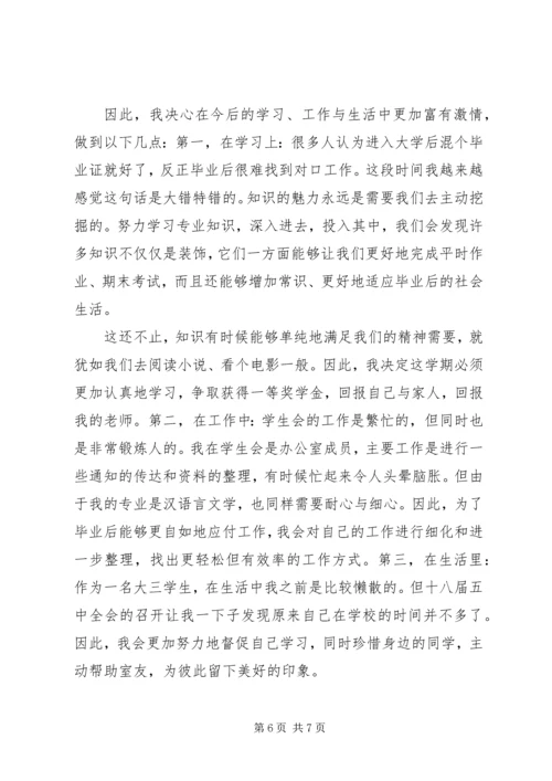 学习十八届五中全会思想汇报参考.docx