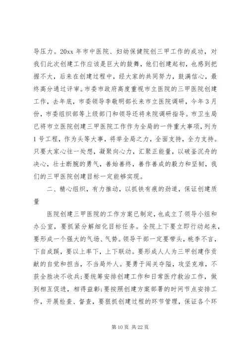 创三甲医院动员大会讲话稿.docx