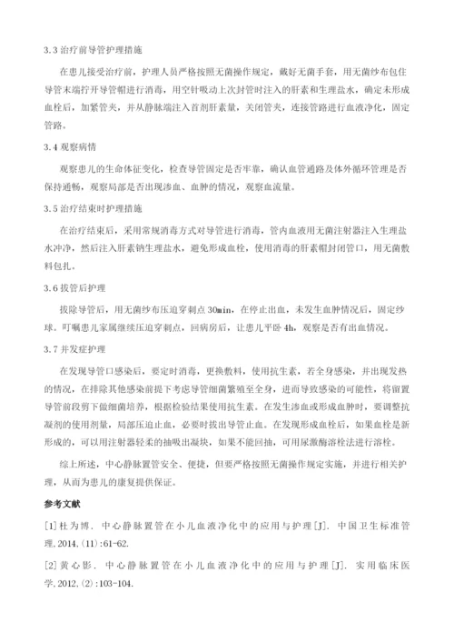 中心静脉置管在小儿血液净化中的应用与护理.docx