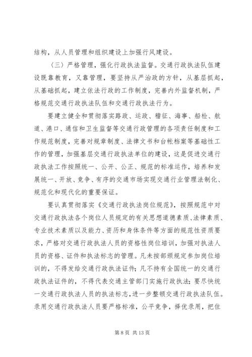 加强交通行政执法队伍建设的意见（领导讲话稿） (3).docx