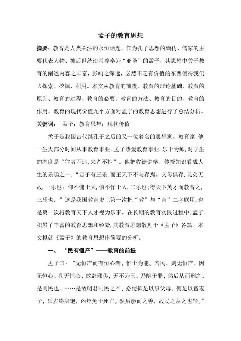 孟子的教育思想