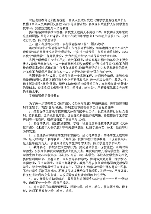 学校控辍保学责任书