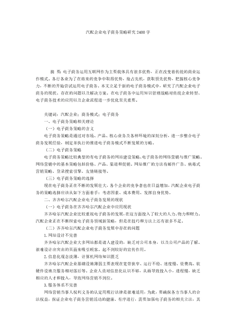 汽配企业电子商务策略研究2400字