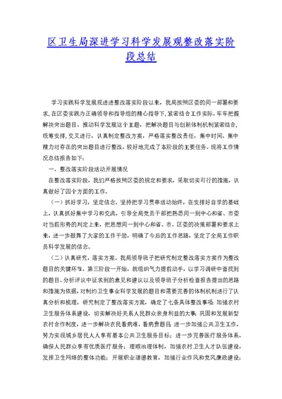 区卫生局深进学习科学发展观整改落实阶段总结