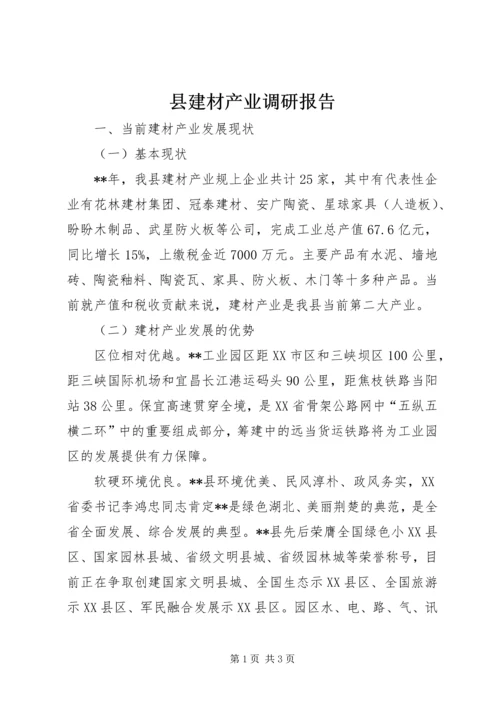 县建材产业调研报告.docx