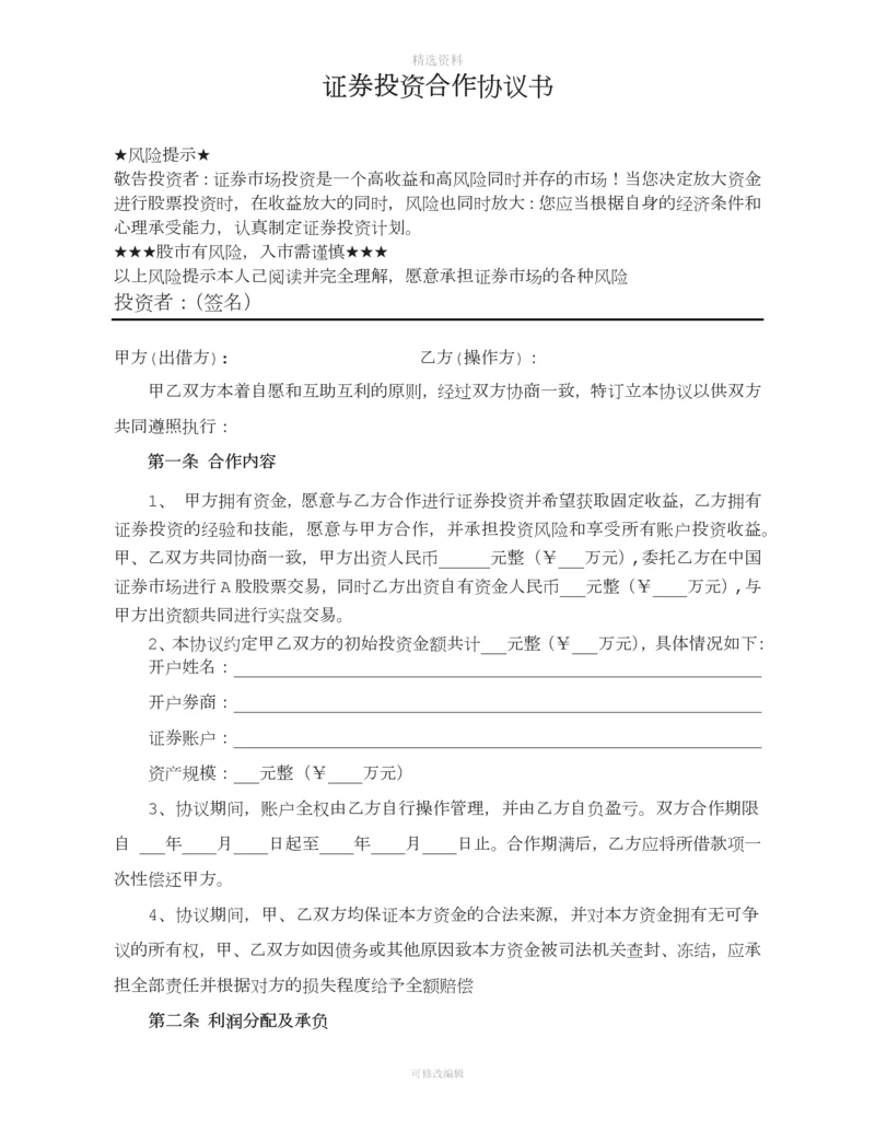 证券投资合作协议书[001].docx