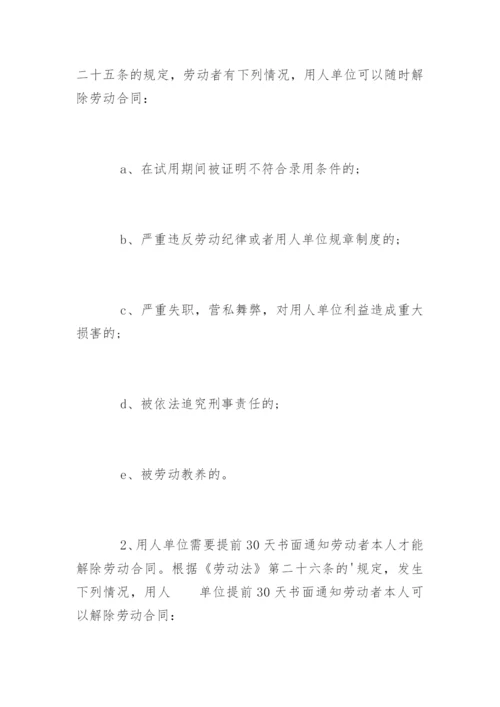 企业合法辞退员工有哪些理由.docx