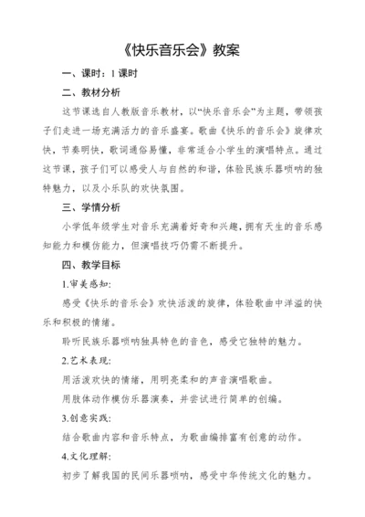 【核心素养】人音版二年级上册第3课《快乐音乐会》教案