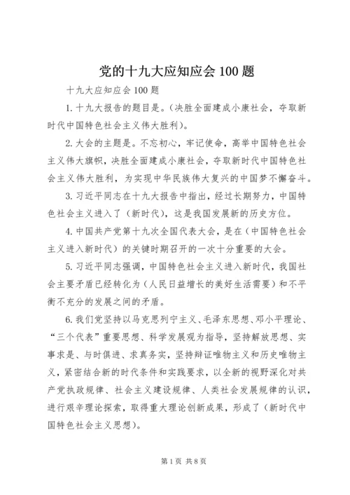 党的十九大应知应会100题.docx