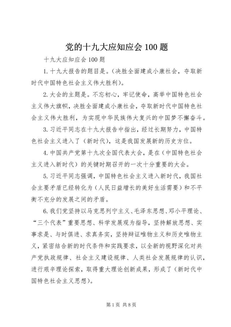 党的十九大应知应会100题.docx