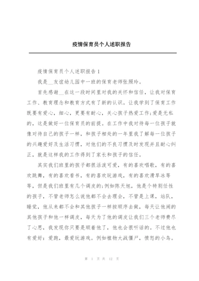 疫情保育员个人述职报告.docx