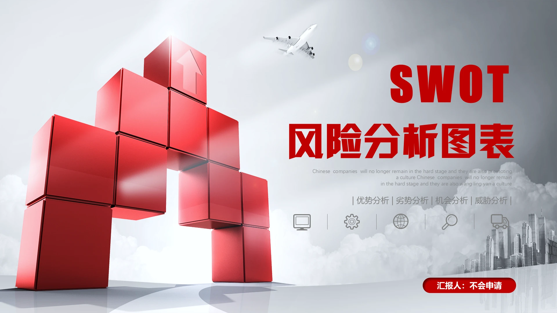红色微立体简约SWOT风险管理控制分析图表报告合集汇总PPT
