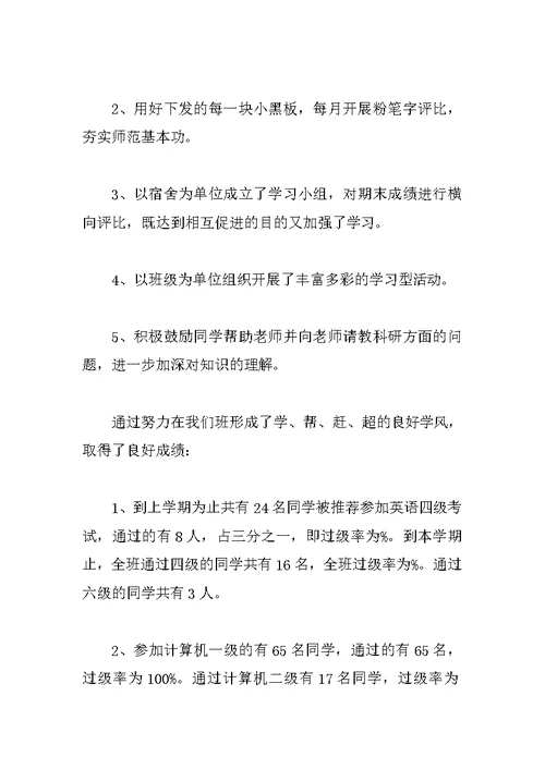 师范学院优秀班集体申报材料