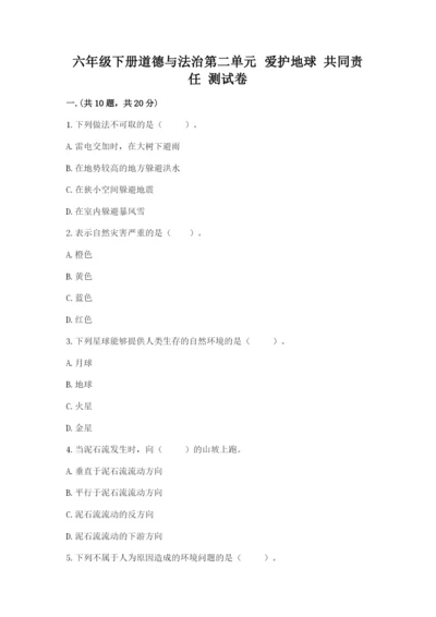 六年级下册道德与法治第二单元 爱护地球 共同责任 测试卷带答案.docx