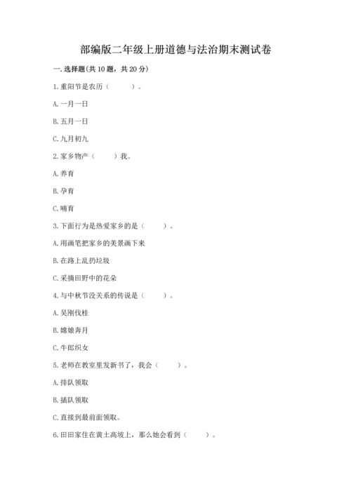 部编版二年级上册道德与法治期末测试卷【含答案】.docx