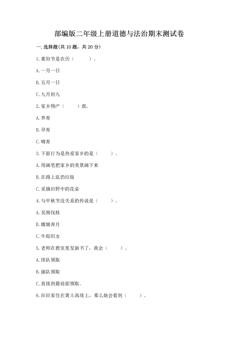 部编版二年级上册道德与法治期末测试卷【含答案】.docx