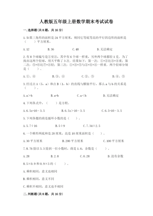 人教版五年级上册数学期末考试试卷含答案下载.docx