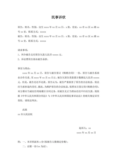 拖欠货款民事起诉书