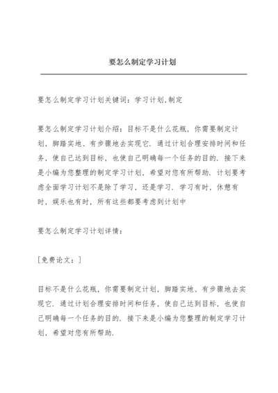 要怎么制定学习计划.docx