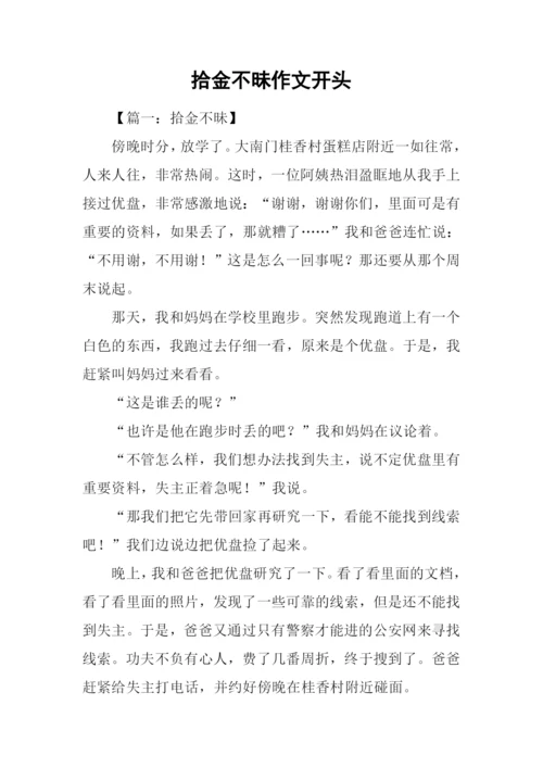 拾金不昧作文开头.docx