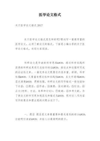 医学论文格式编辑精选.docx