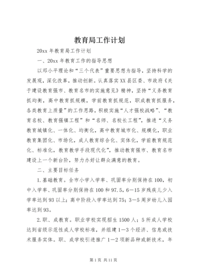 教育局工作计划 (16).docx