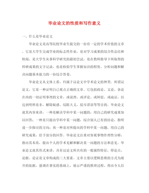 精编之毕业论文的性质和写作意义.docx