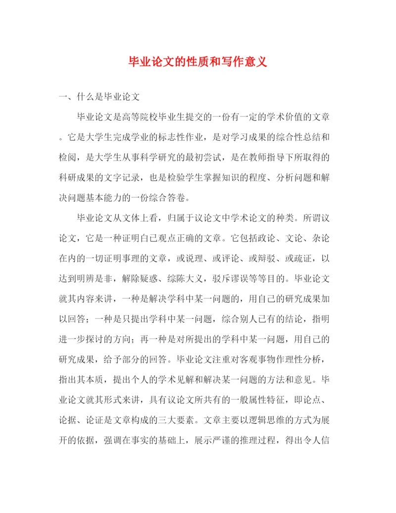 精编之毕业论文的性质和写作意义.docx