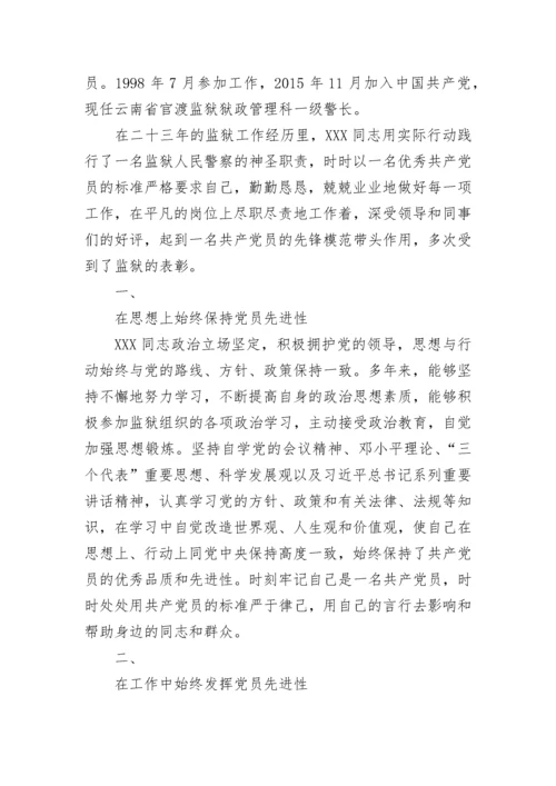 2022公安民警优秀党员先进事迹材料1000字 民警优秀党员事迹材料范文十篇.docx