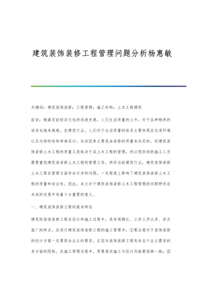 建筑装饰装修工程管理问题分析杨惠敏.docx