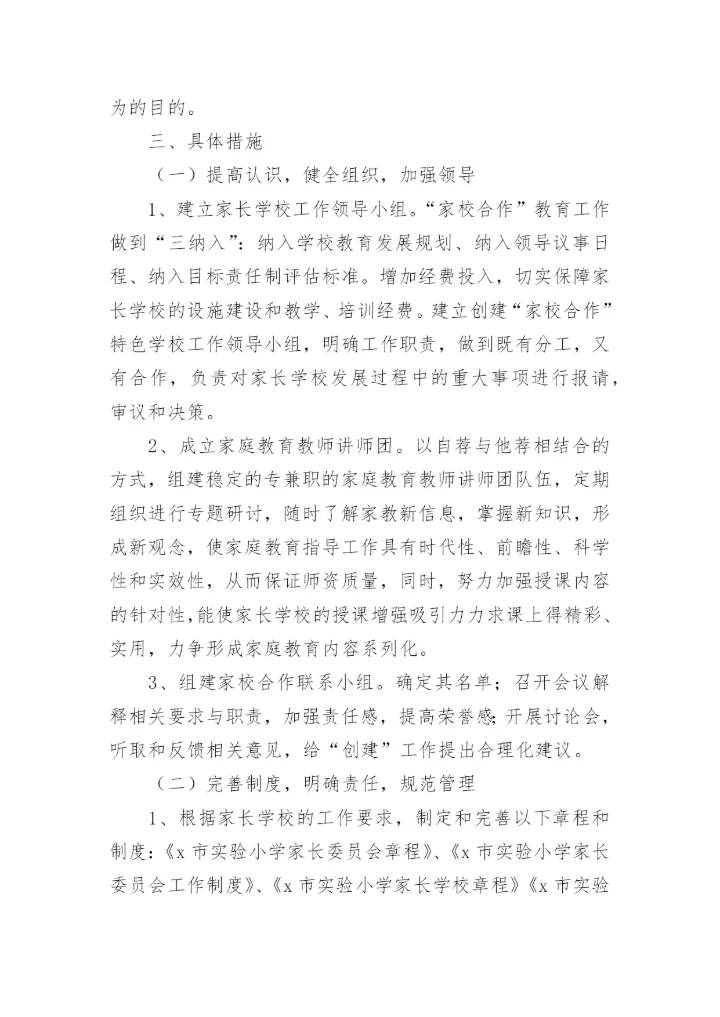 实施家校共育活动方案大全（精选10篇）.docx