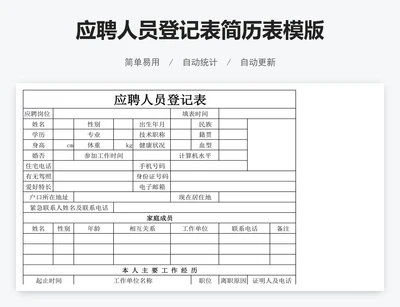 应聘人员登记表简历表模版
