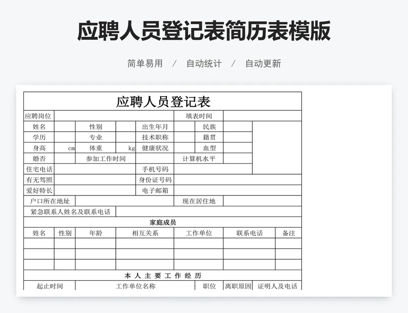 应聘人员登记表简历表模版