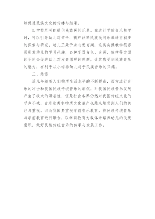学前音乐教育与民族传统音乐的传承与发展论文.docx