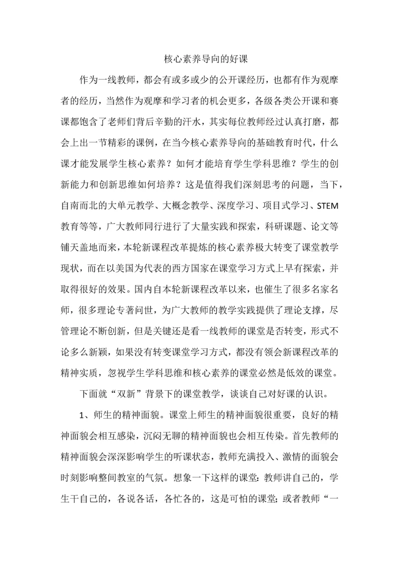 核心素养导向的好课.docx