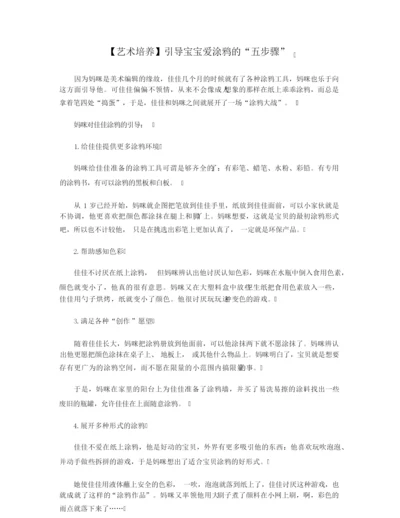 【艺术培养】引导宝宝爱涂鸦的“五步骤”.docx