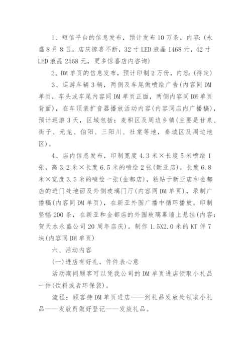 家电周年庆活动方案.docx