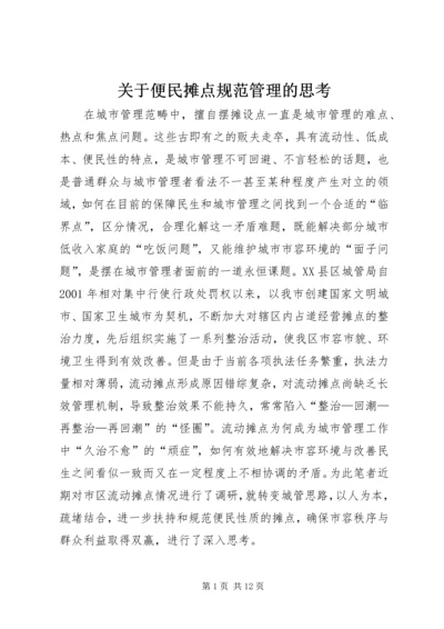 关于便民摊点规范管理的思考.docx