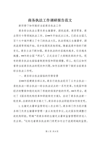 商务执法工作调研报告范文 (3).docx